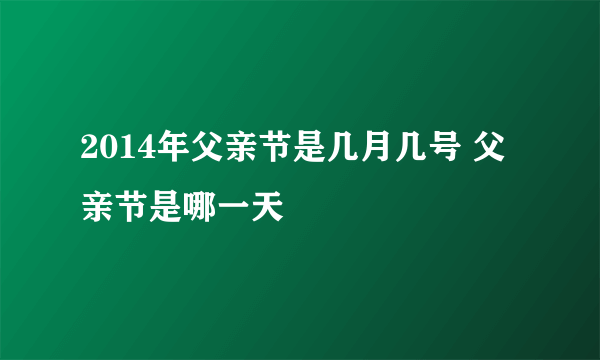 2014年父亲节是几月几号 父亲节是哪一天