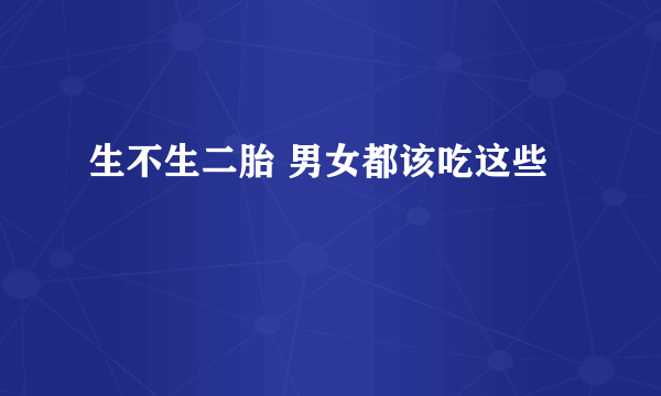 生不生二胎 男女都该吃这些