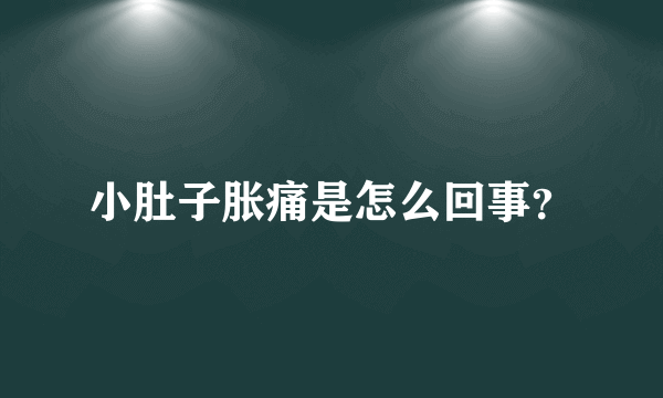 小肚子胀痛是怎么回事？