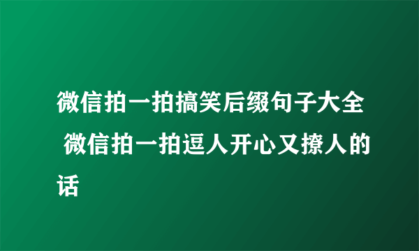 微信拍一拍搞笑后缀句子大全 微信拍一拍逗人开心又撩人的话