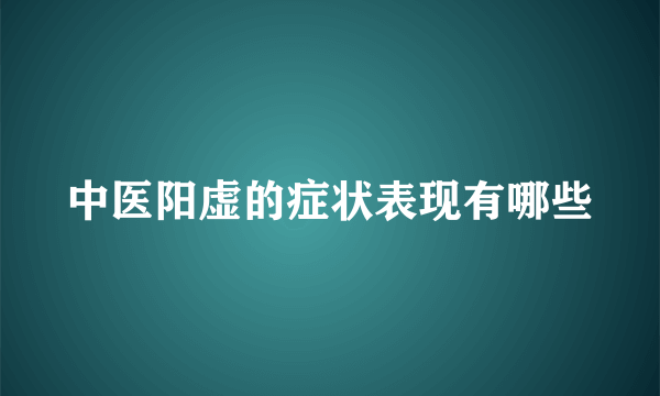 中医阳虚的症状表现有哪些