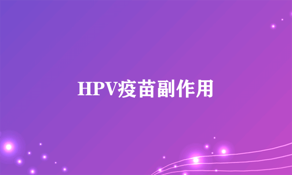 HPV疫苗副作用