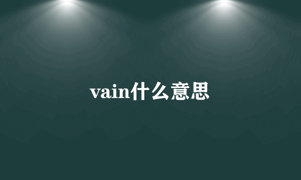 vain什么意思