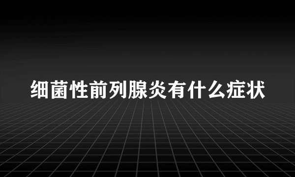 细菌性前列腺炎有什么症状