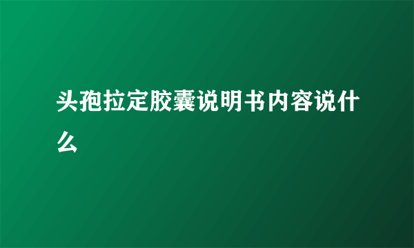 头孢拉定胶囊说明书内容说什么