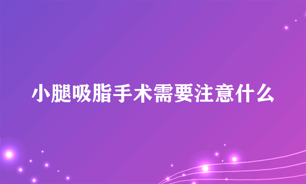 小腿吸脂手术需要注意什么