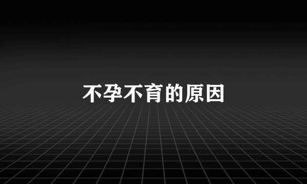 不孕不育的原因