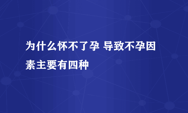 为什么怀不了孕 导致不孕因素主要有四种