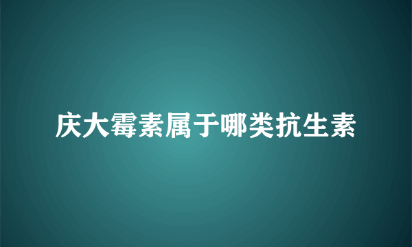 庆大霉素属于哪类抗生素