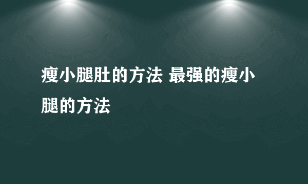 瘦小腿肚的方法 最强的瘦小腿的方法