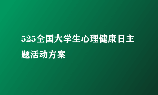 525全国大学生心理健康日主题活动方案