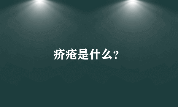 疥疮是什么？