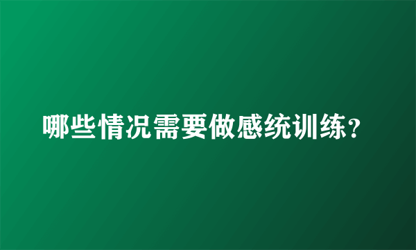 哪些情况需要做感统训练？