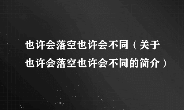 也许会落空也许会不同（关于也许会落空也许会不同的简介）