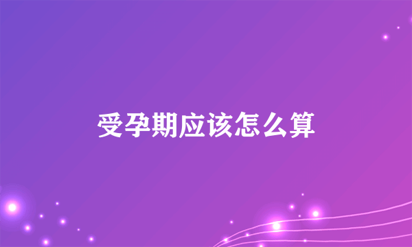 受孕期应该怎么算