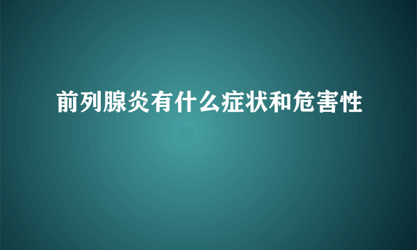 前列腺炎有什么症状和危害性