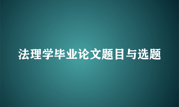 法理学毕业论文题目与选题