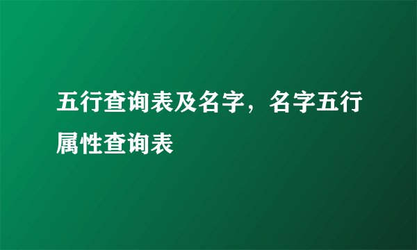 五行查询表及名字，名字五行属性查询表