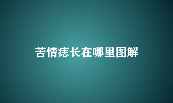 苦情痣长在哪里图解