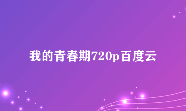 我的青春期720p百度云