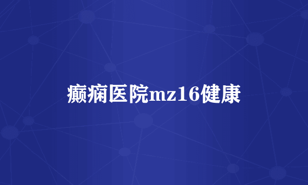 癫痫医院mz16健康