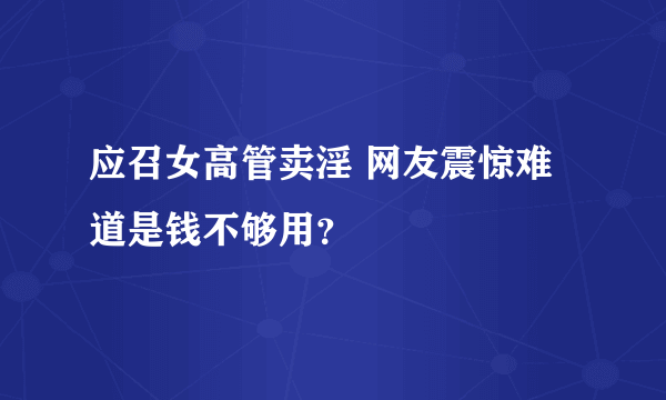 应召女高管卖淫 网友震惊难道是钱不够用？