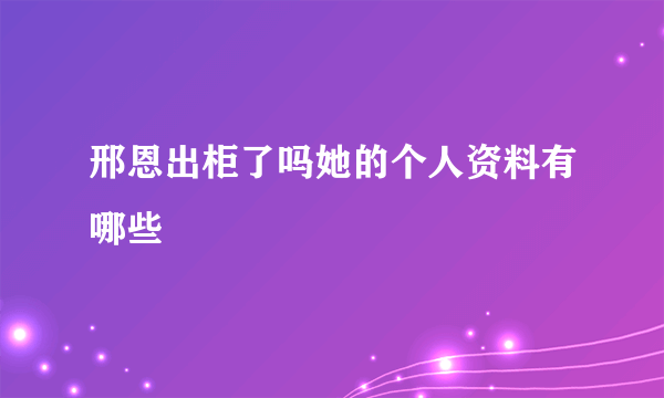 邢恩出柜了吗她的个人资料有哪些