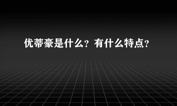 优蒂豪是什么？有什么特点？