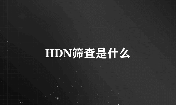 HDN筛查是什么