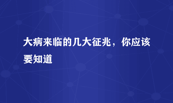 大病来临的几大征兆，你应该要知道