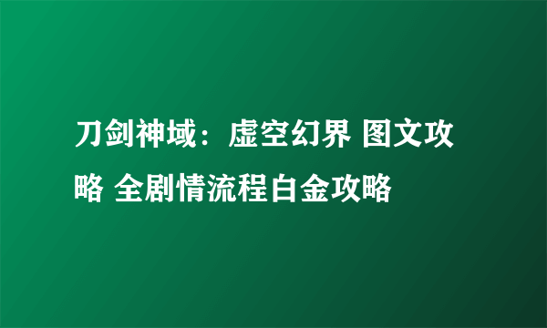 刀剑神域：虚空幻界 图文攻略 全剧情流程白金攻略