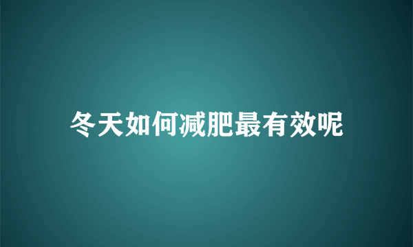 冬天如何减肥最有效呢