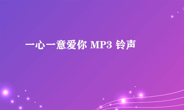 一心一意爱你 MP3 铃声