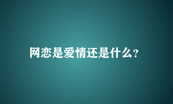 网恋是爱情还是什么？