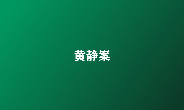 黄静案