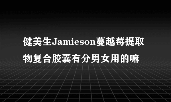 健美生Jamieson蔓越莓提取物复合胶囊有分男女用的嘛