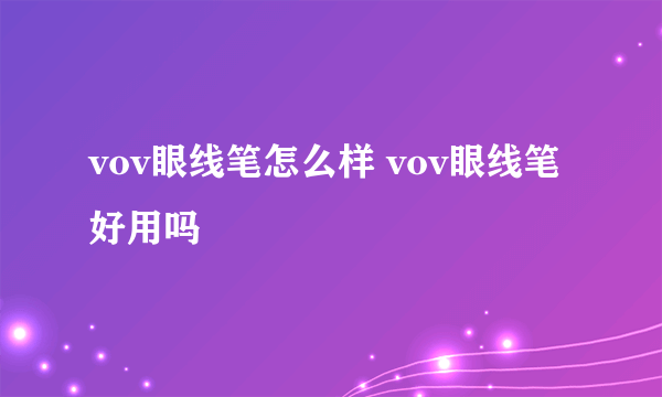 vov眼线笔怎么样 vov眼线笔好用吗