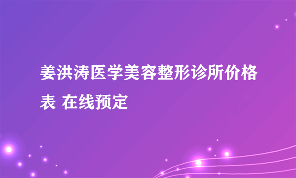 姜洪涛医学美容整形诊所价格表 在线预定