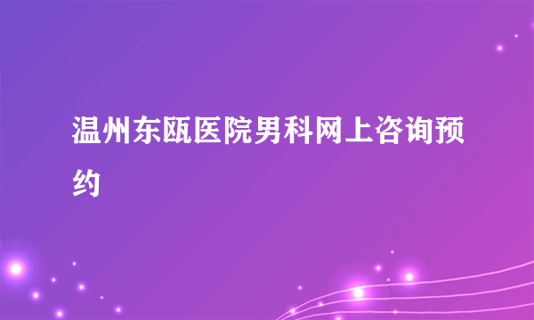 温州东瓯医院男科网上咨询预约