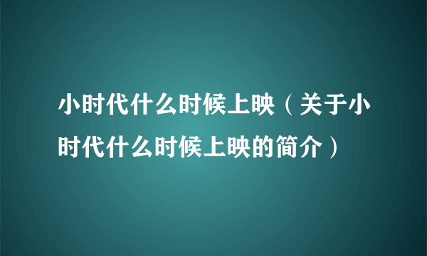 小时代什么时候上映（关于小时代什么时候上映的简介）