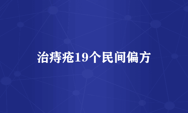 治痔疮19个民间偏方