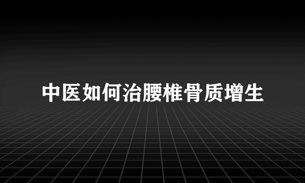 中医如何治腰椎骨质增生