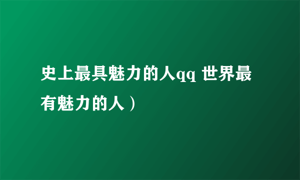 史上最具魅力的人qq 世界最有魅力的人）