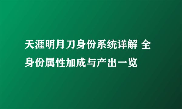 天涯明月刀身份系统详解 全身份属性加成与产出一览