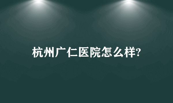 杭州广仁医院怎么样?