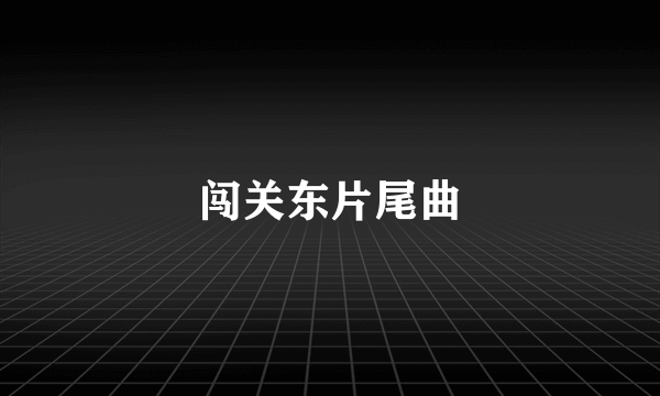 闯关东片尾曲