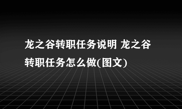 龙之谷转职任务说明 龙之谷转职任务怎么做(图文)