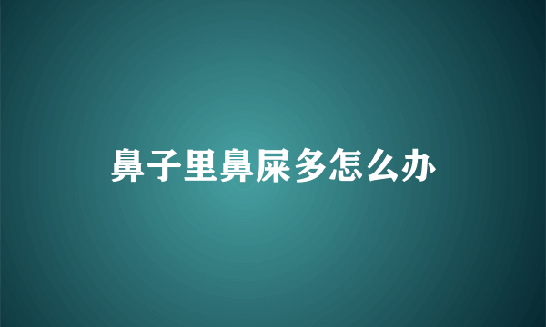 鼻子里鼻屎多怎么办