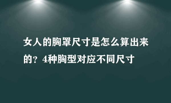 女人的胸罩尺寸是怎么算出来的？4种胸型对应不同尺寸