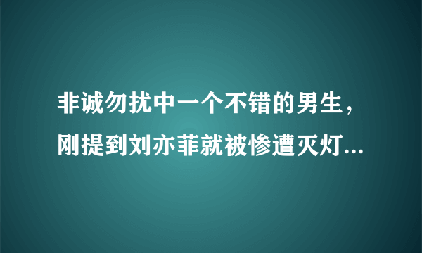 非诚勿扰中一个不错的男生，刚提到刘亦菲就被惨遭灭灯，其中究竟是何原因？